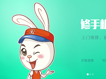 祝贺互联网服务品牌“速修兔”手机维修官网上