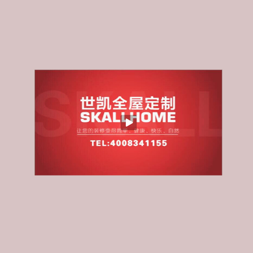 世凯全屋定制