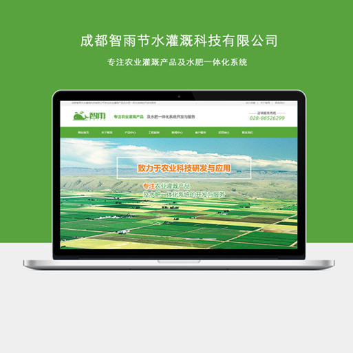成都智雨节水灌溉科技有限公司
