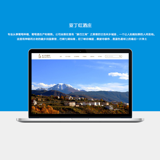 亚丁红酒庄