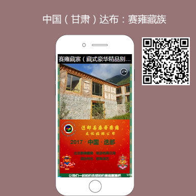 中国（甘肃）达布：赛雍藏族