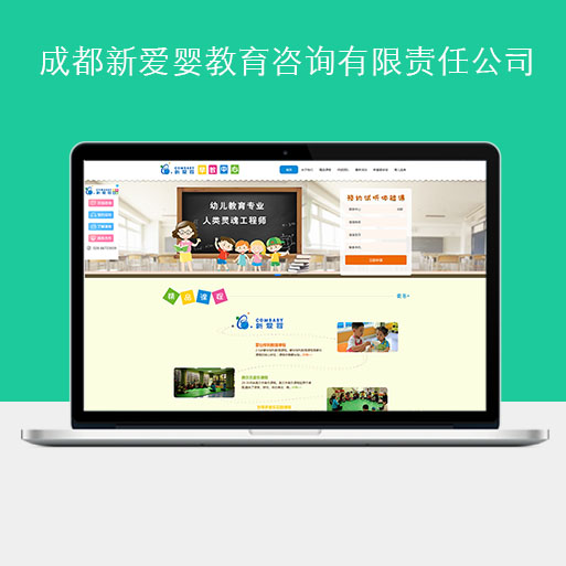 成都新爱婴教育咨询有限责任公司