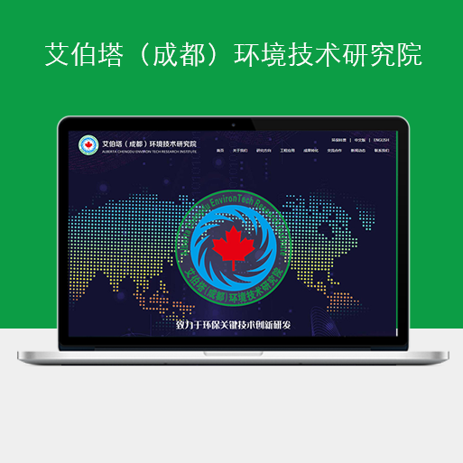 艾伯塔（成都）环境技术研究院