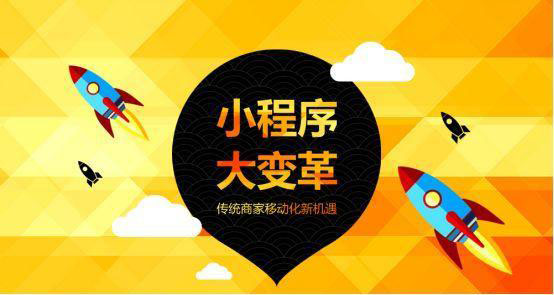 这些企业到底又没有必要做微信小程序