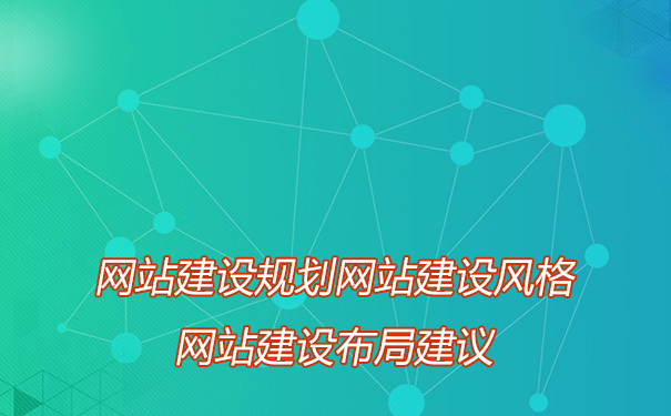 网站建设要多长时间能完成哪？