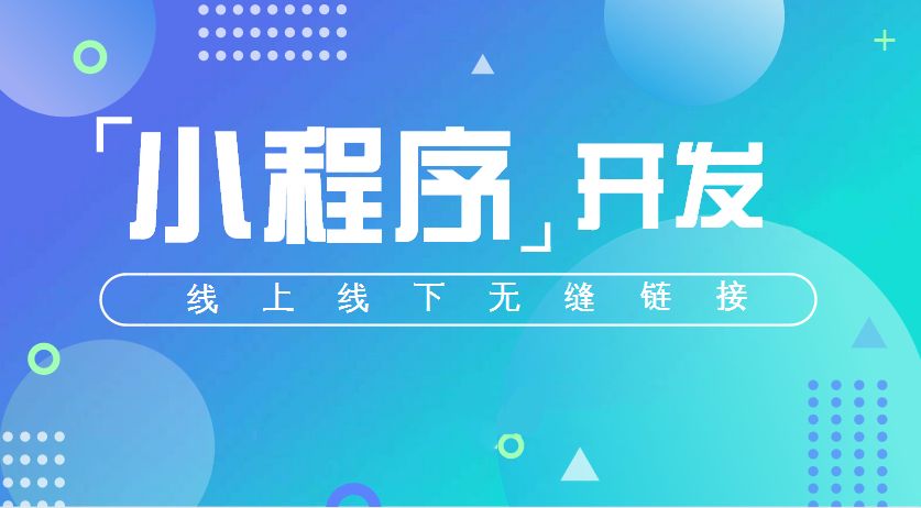 微信小程序的十大优势有哪些
