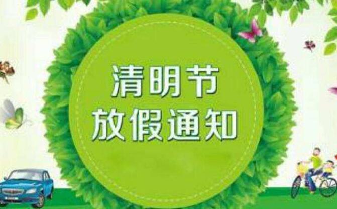 本公司将于2018年4月5号放清明节假日通知