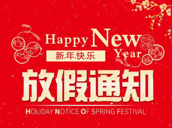 2020年春节放假通知