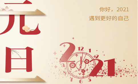 2021年元旦放假通知！