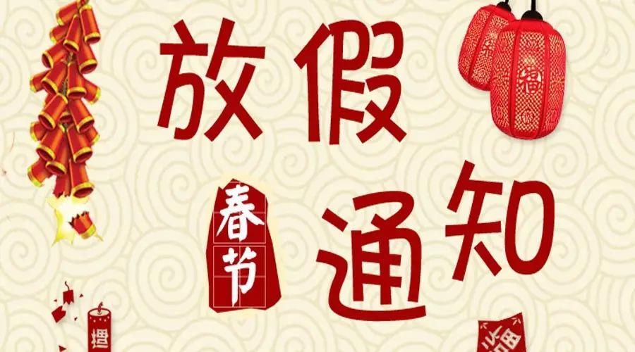 2021年春节放假通知