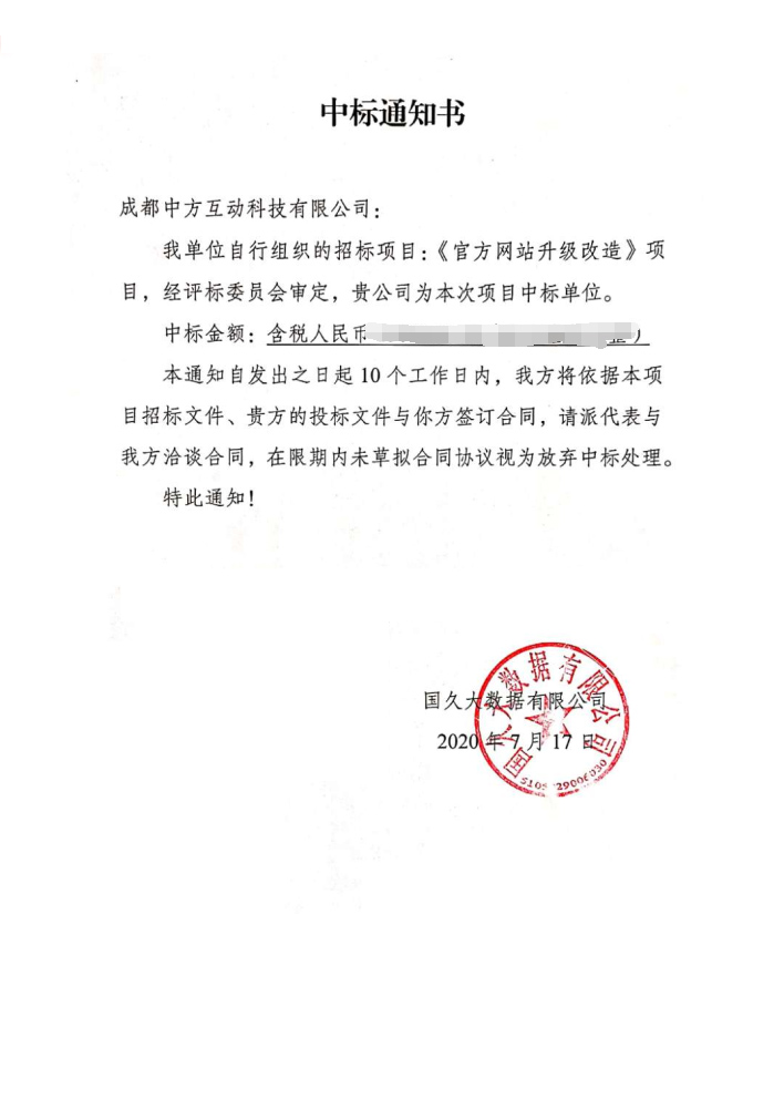 热烈祝贺成都中方互动科技有限公司中标国久大数据《官方网站升级改造》项目