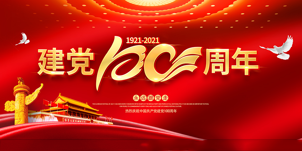 中方互动携全体员工祝中国共产党百岁生日快乐！