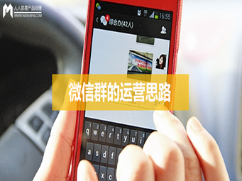 想要运营好微信群，这篇文章必须要看!