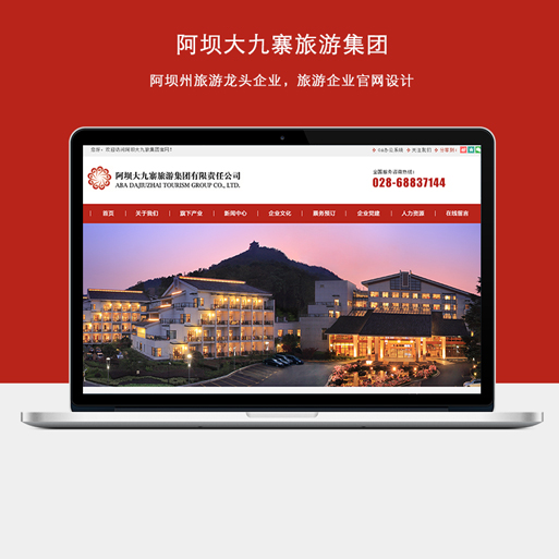 阿坝大九寨旅游集团
