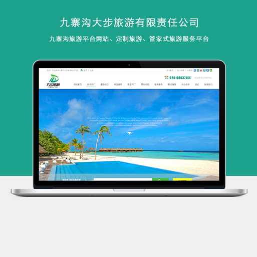 九寨沟大步旅游有限责任公司