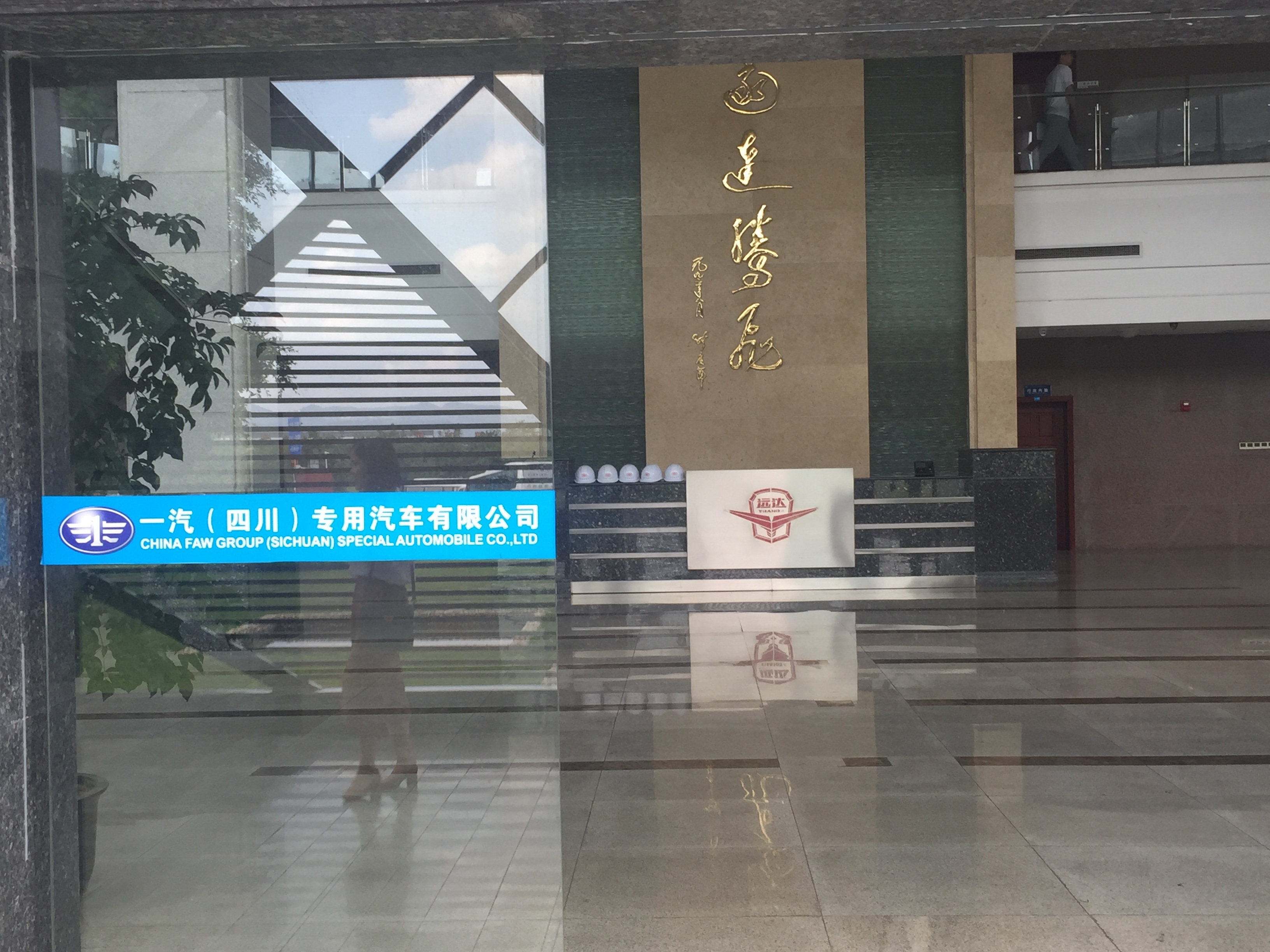 祝贺一汽（四川）专用汽车公司与中方互动合作