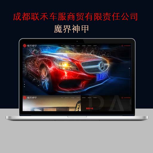 成都联禾车服商贸有限责任公司