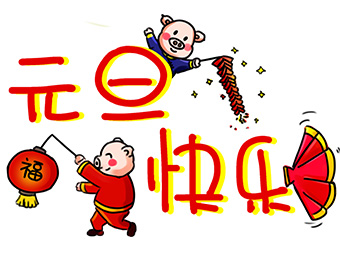 2019年元旦放假通知