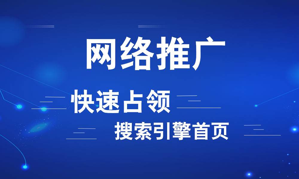 成都网络推广公司告诉您企业网络推广常见问题