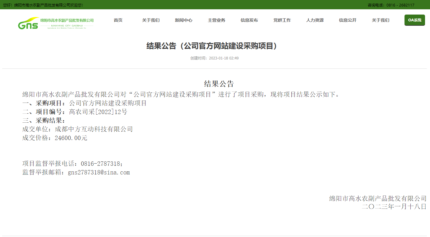 热烈祝贺我司成功中标绵阳高水农副产品批发有限公司网站开发项目！