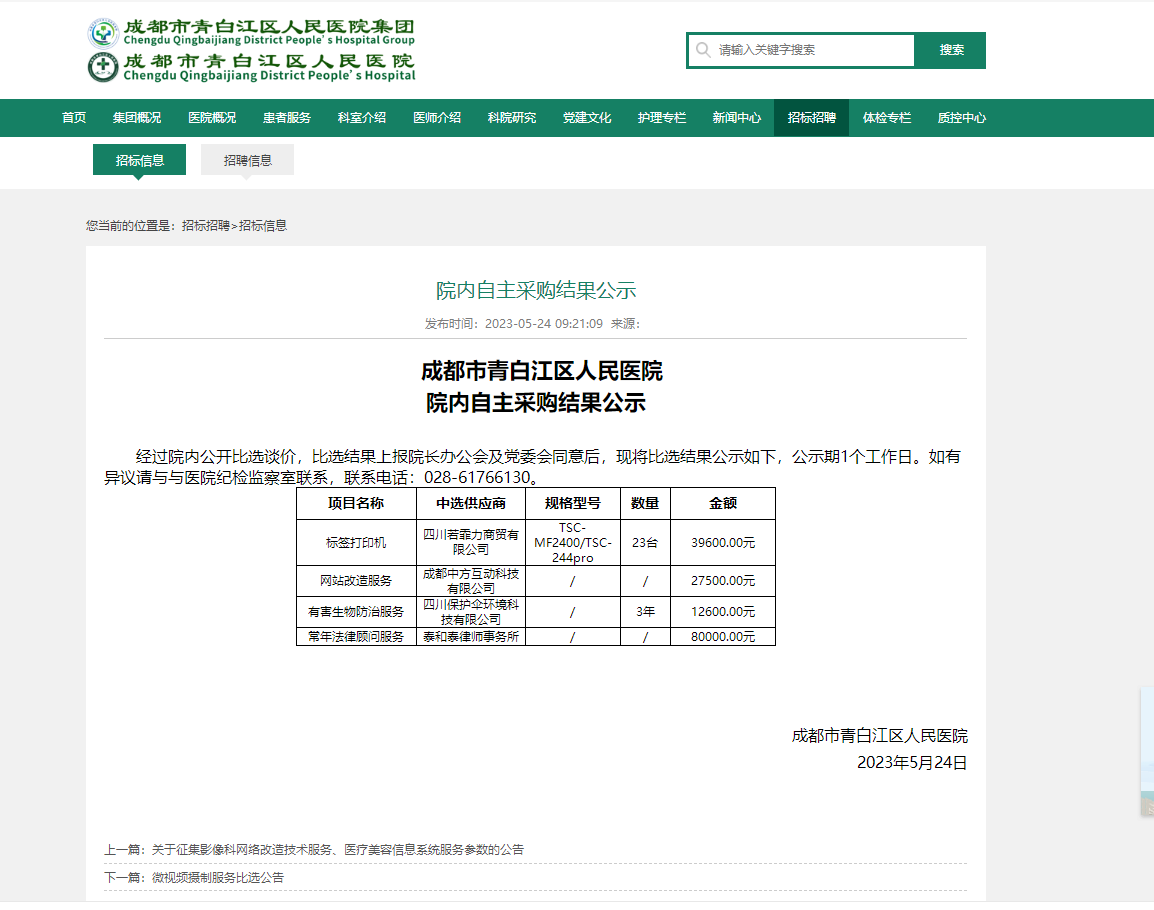 热烈祝贺我司成功中标成都市青白江区人民医院网站改造服务项目！