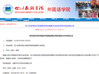 祝贺我司成功中标四川民族学院外国语学院网站更新升级项目！