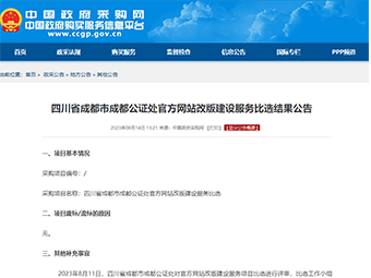 热烈祝贺成都中方互动有限公司成功中标成都公证处官方网站改版建设项目