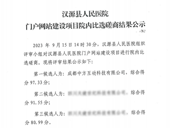 热烈祝贺我司以综合评分第一的优势中标汉源县人民医院门户网站建设项目！
