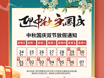 2023年中方互动中秋/国庆双节放假通知！