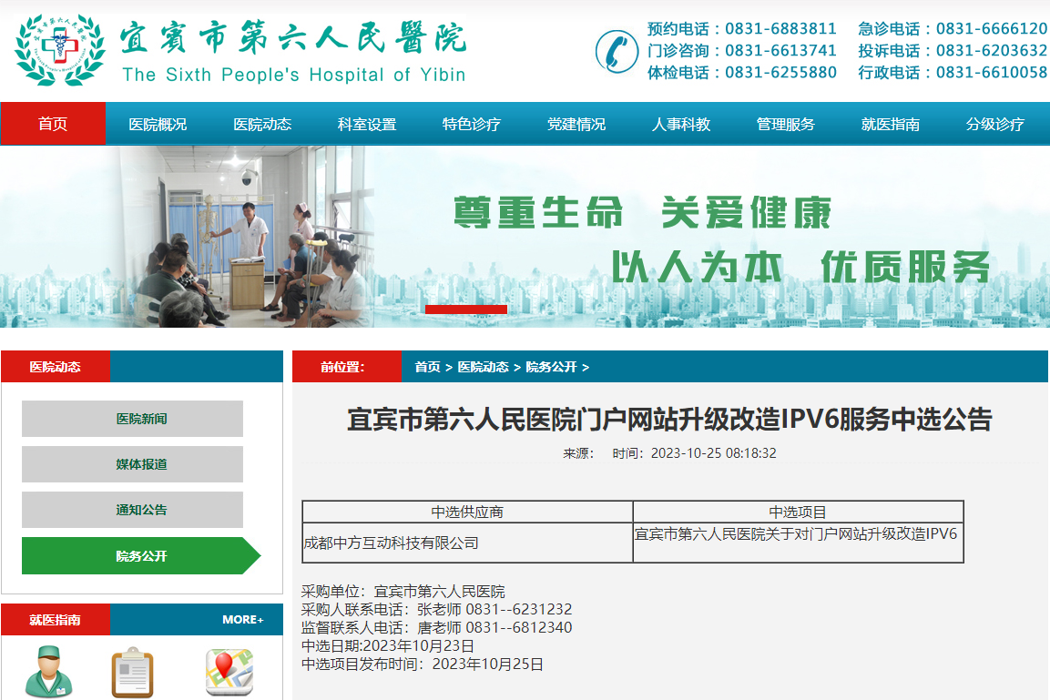 恭喜我司成功中选宜宾市第六人民医院门户网站升级改造IPV6服务项目！