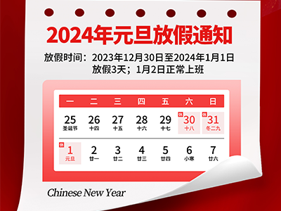 2024年中方互动元旦节放假通知！