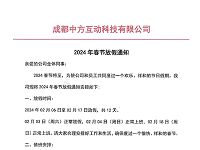 2024年中方互动春节放假通知！