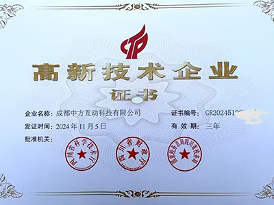 【喜报】热烈祝贺成都中方互动科技有限公司荣获《国家高新技术企业》资质！