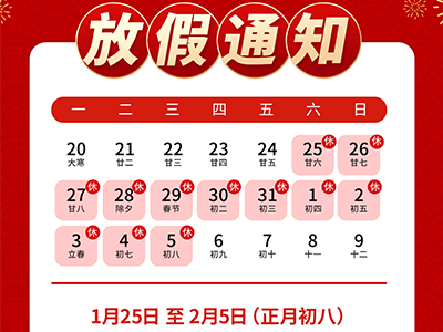 2025年中方互动春节放假通知！