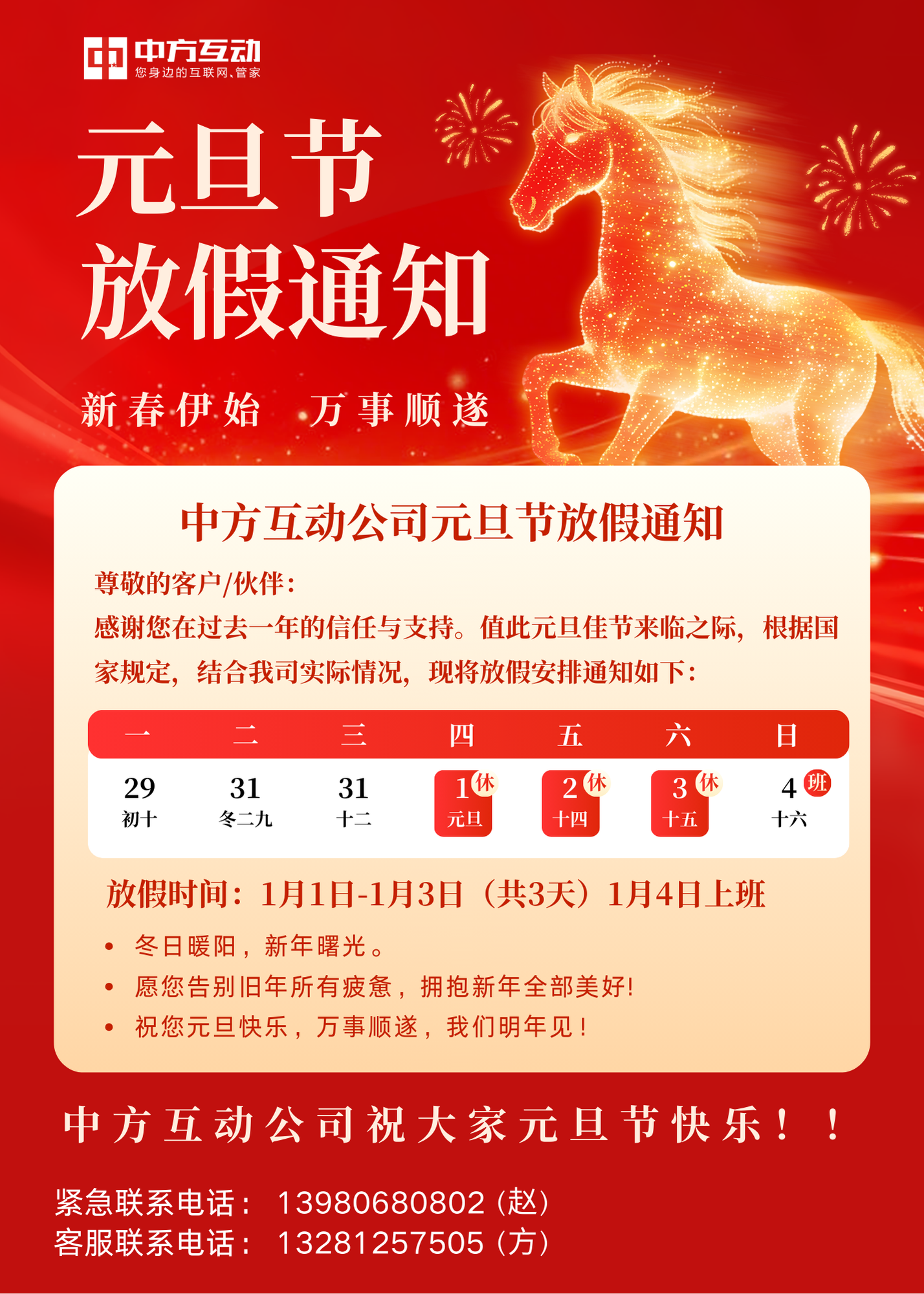 关于2026年元旦假期安排的通知