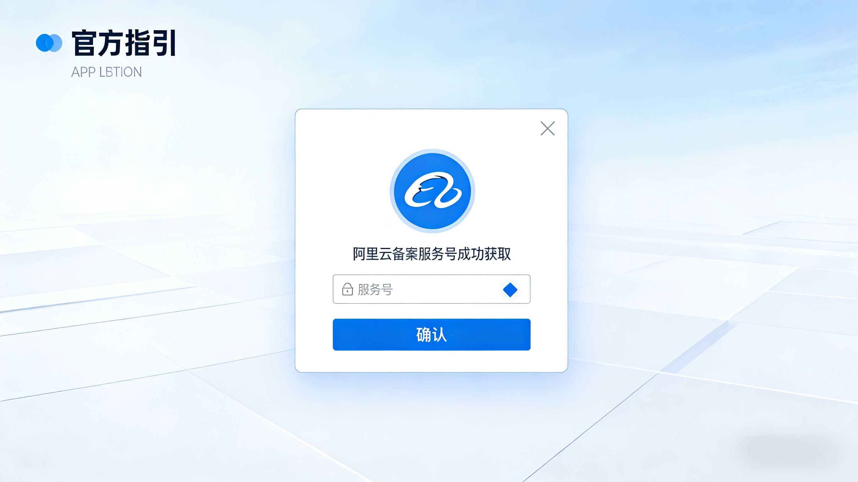阿里云备案服务号获取指南：从资格预审到成功申请，一步不落