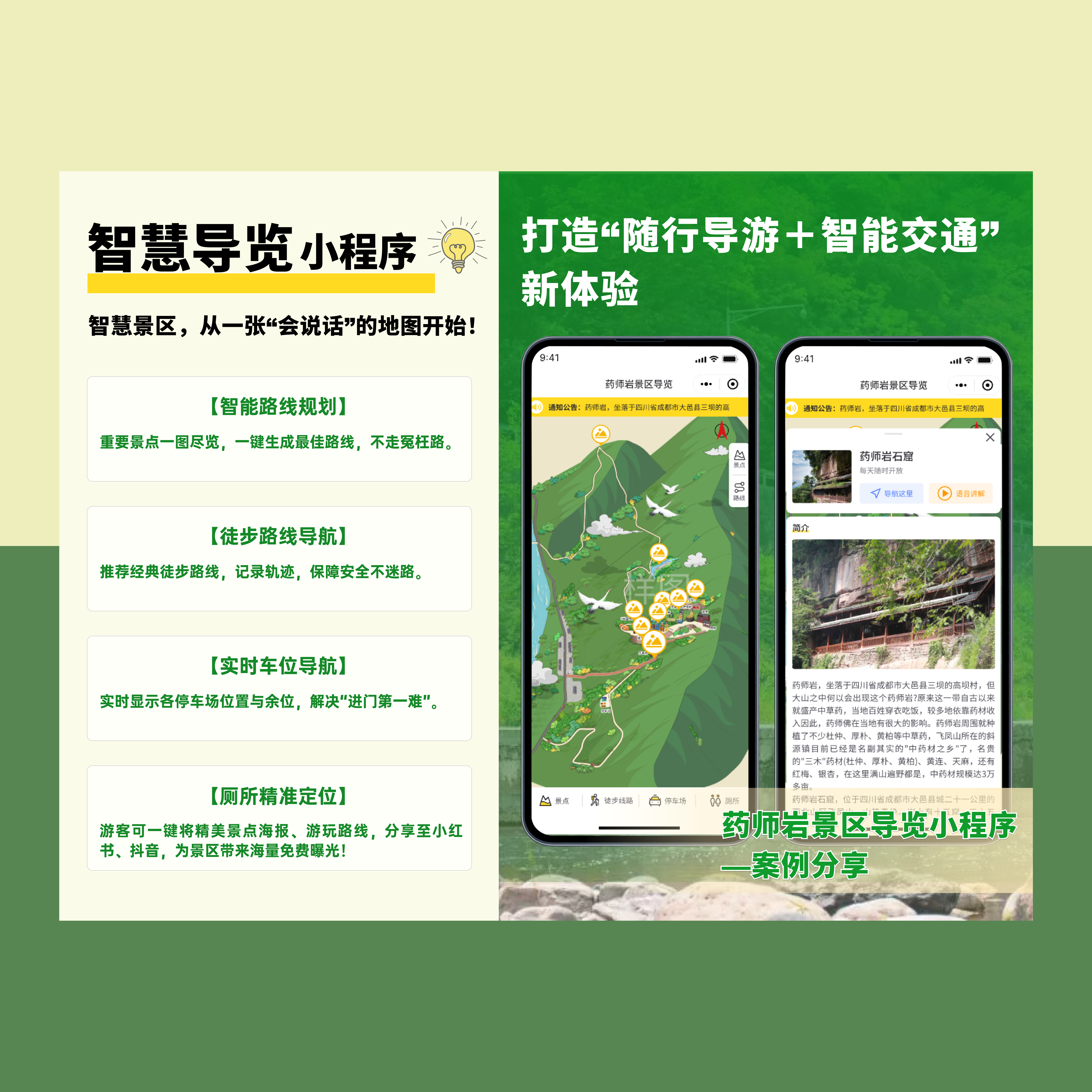 景区智慧导览小程序