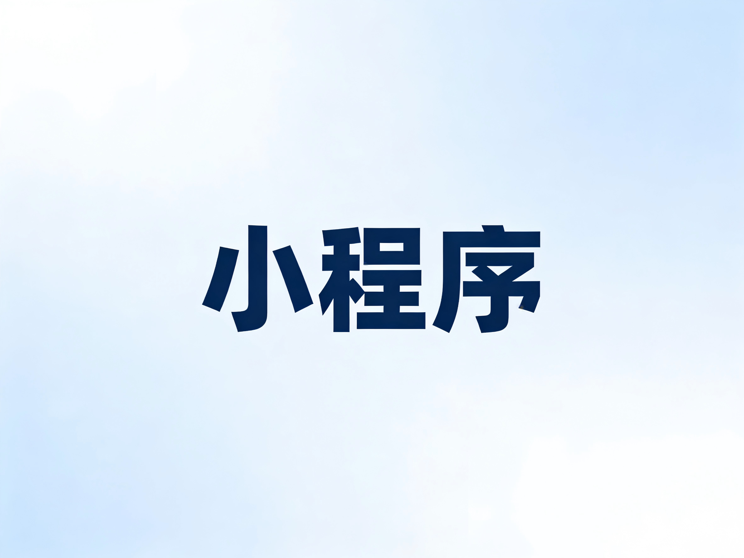 小程序维护：不是选择，而是生存必需
