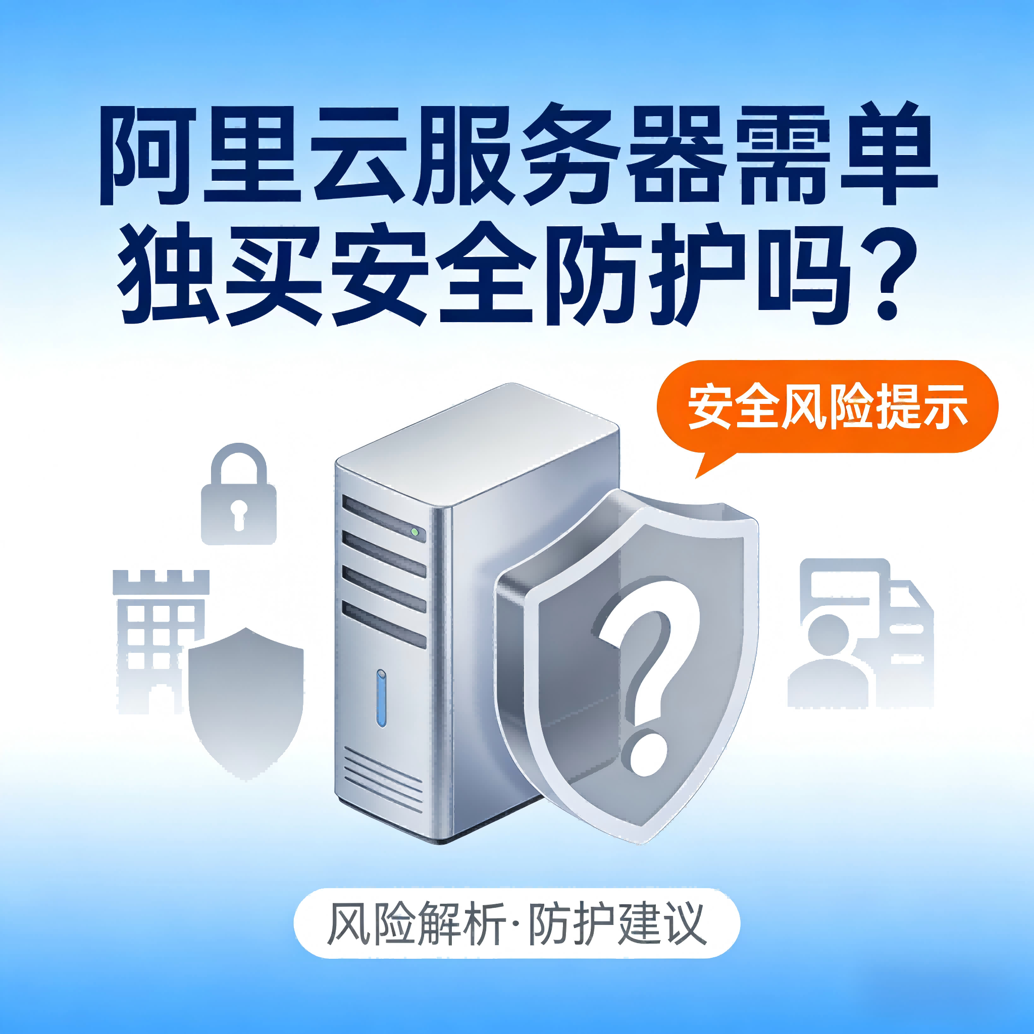 单独购买阿里云服务器不买安全防护产品可以吗？全面解析与替代方案