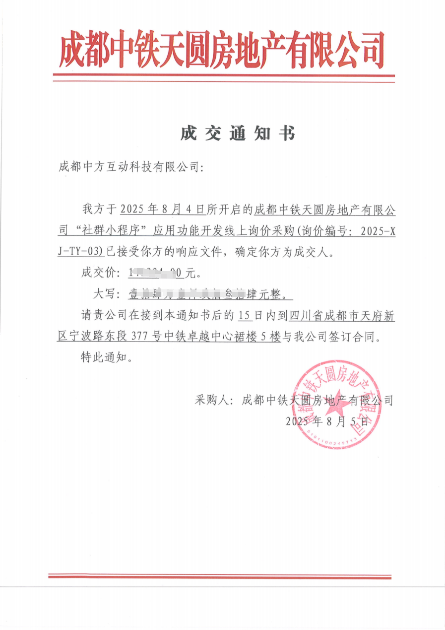 成都中方互动中标成都中铁天圆房地产有限公司社群小程序开发项目，助力打造智慧地产服务新平台