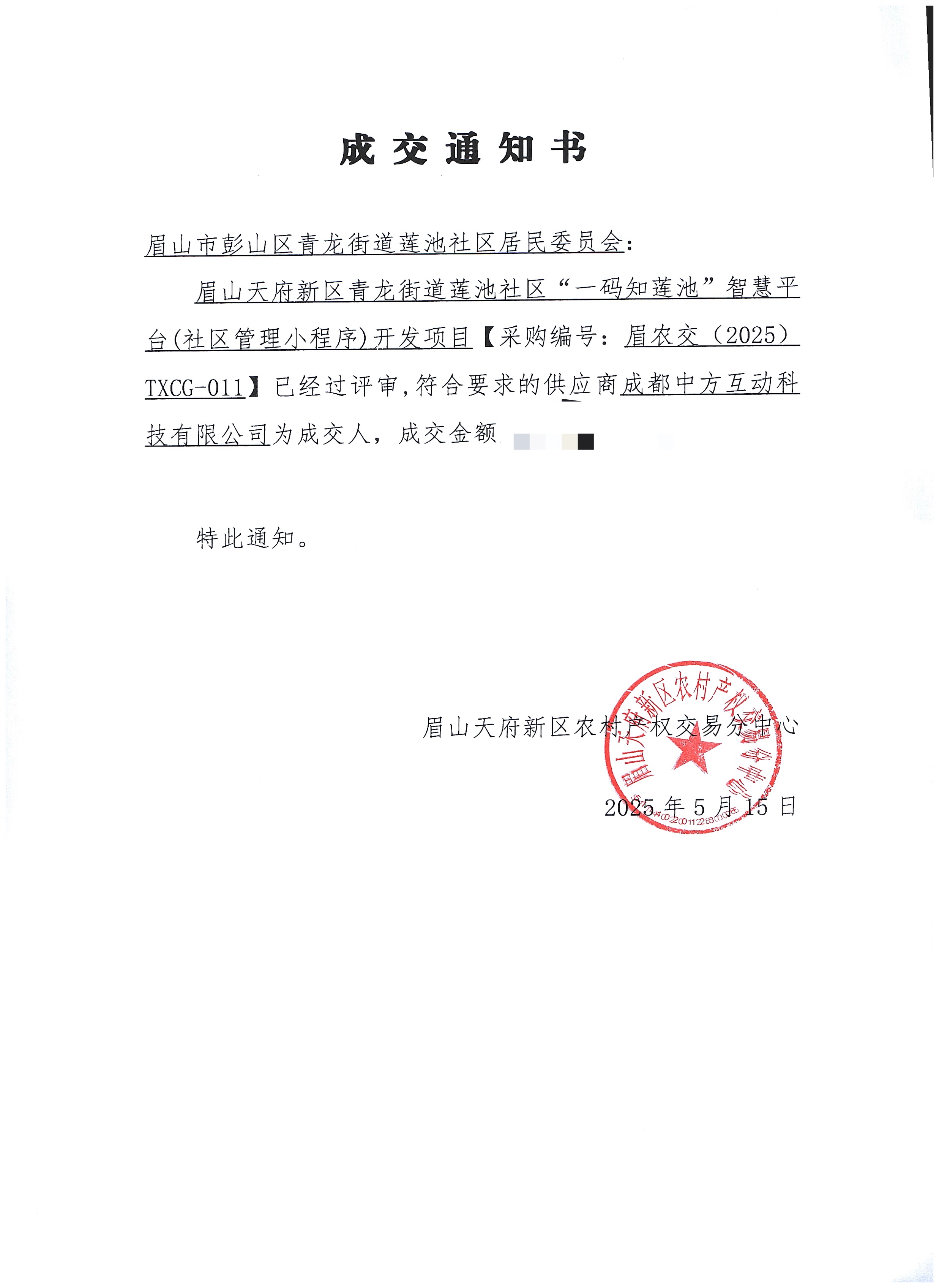 成都中方互动中标眉山天府新区青龙街道莲池社区智慧社区小程序开发项目，携手共建“一码知莲池”