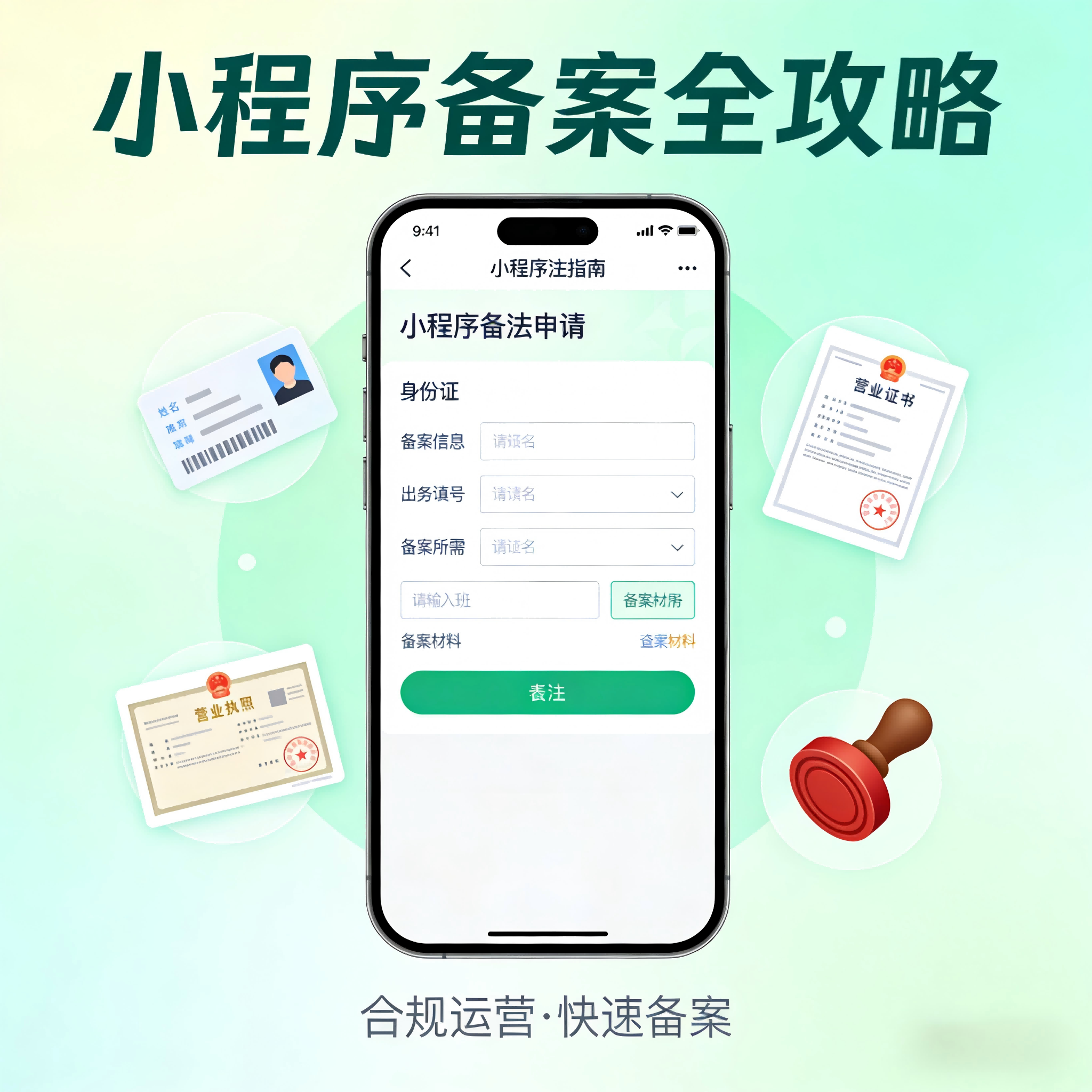 小程序备案全流程指南