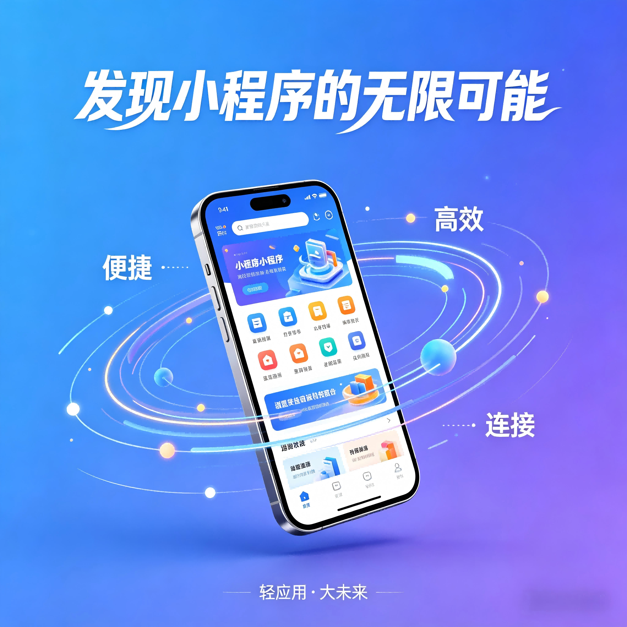 从0到1，看懂这个影响数亿人的“轻应用”