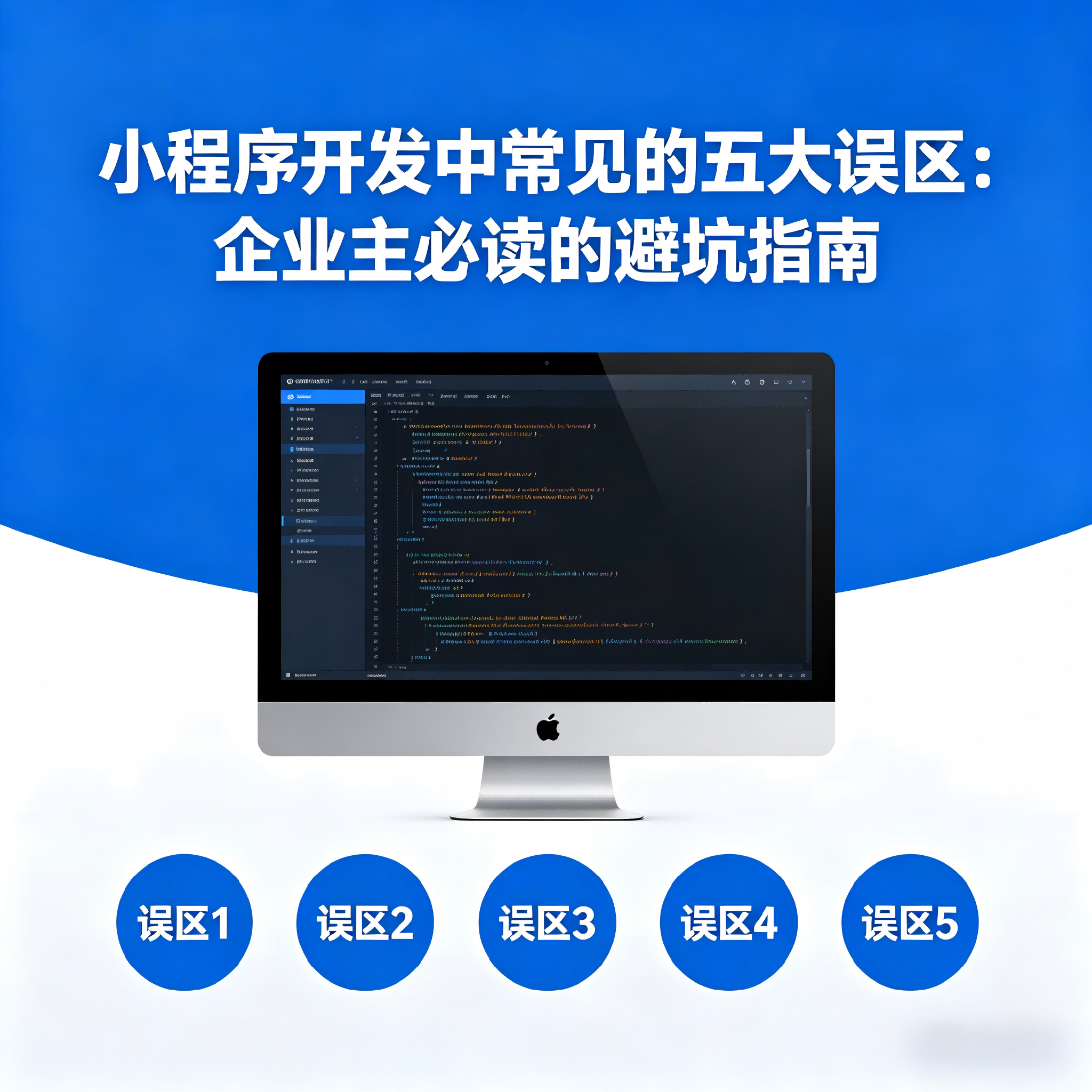 小程序开发中常见的五大误区：企业主必读的避坑指南