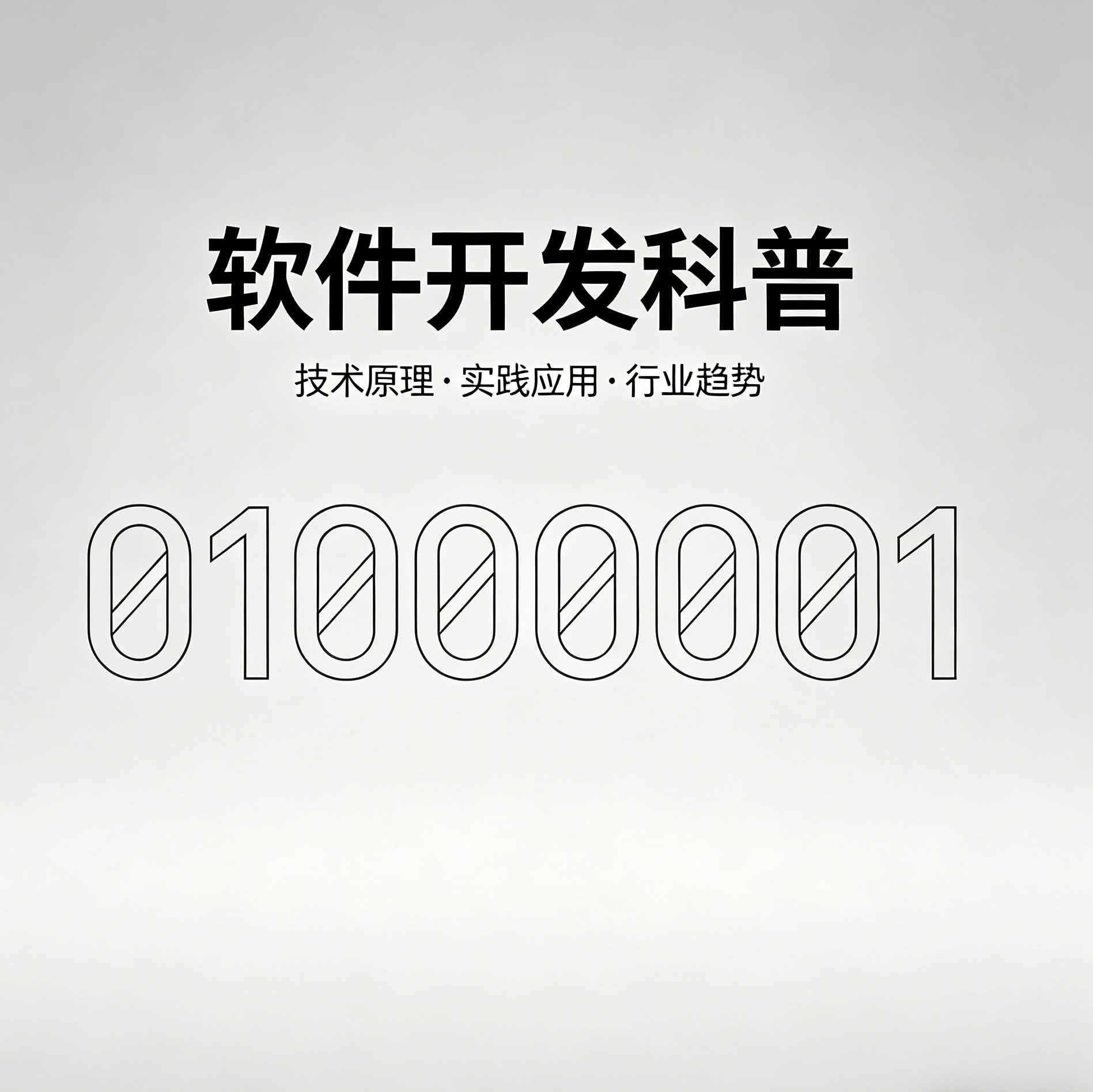软件开发不是写代码那么简单：一份给所有人的科普