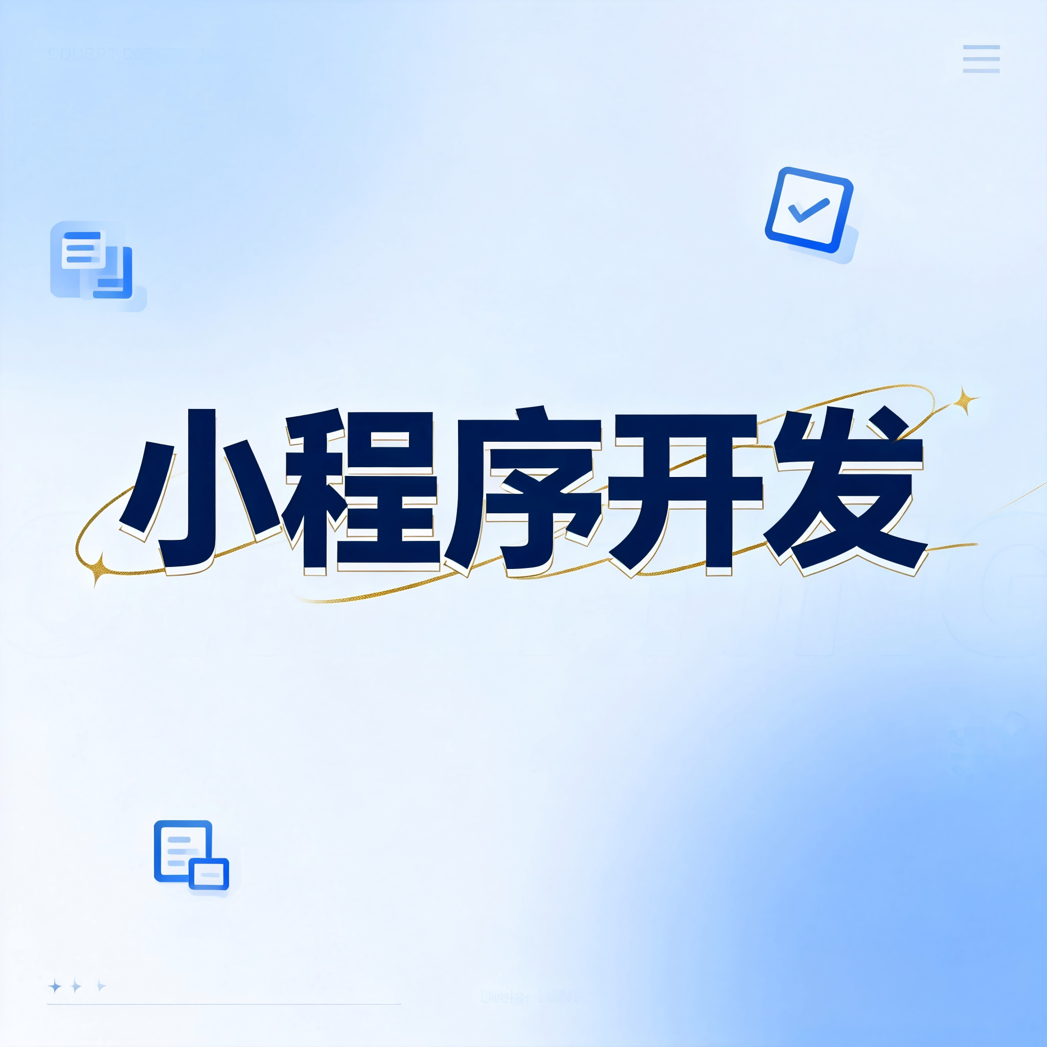 小程序无障碍开发：让每个人都能顺畅使用的设计之道
