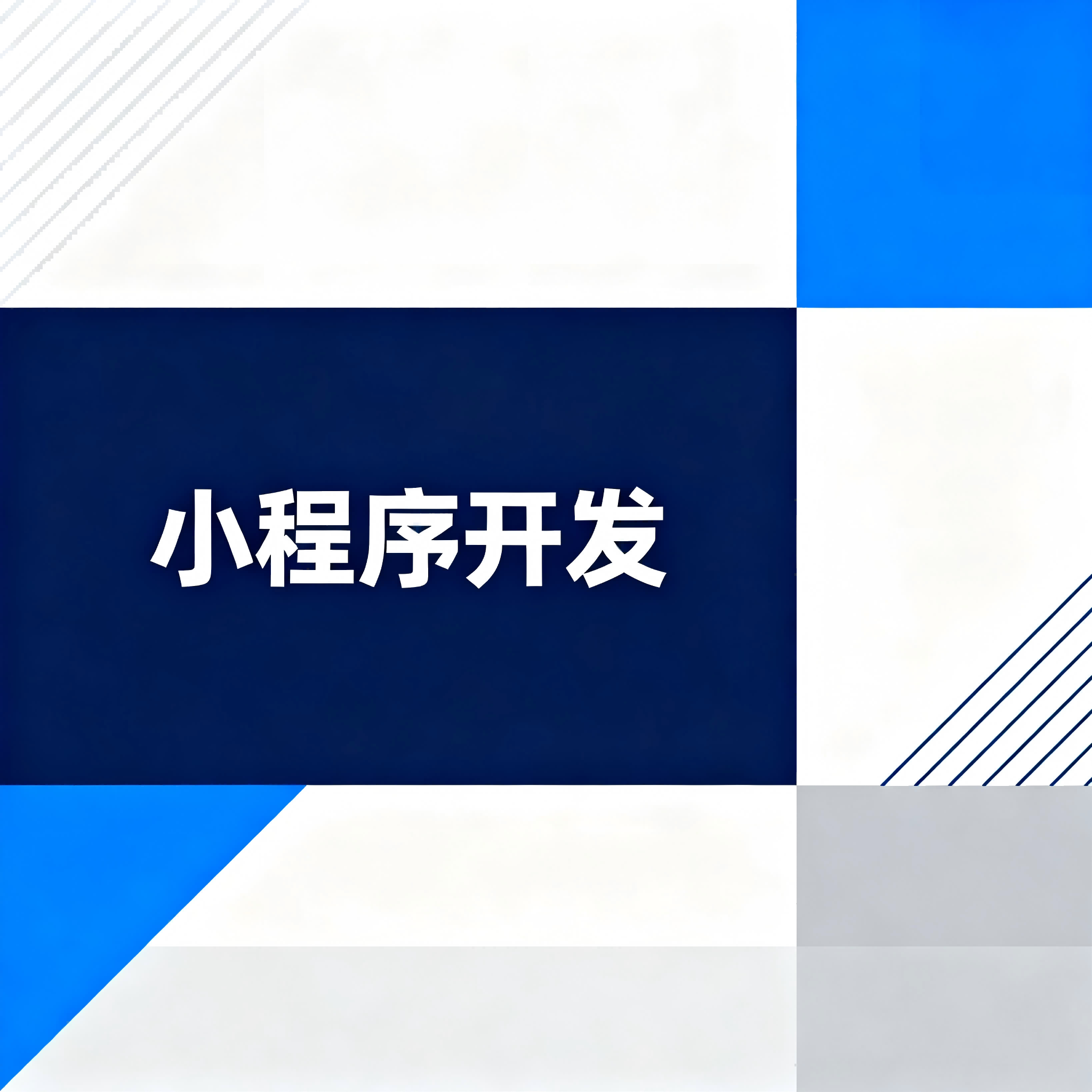 小程序音视频开发：从录音到视频通话的全链路解析