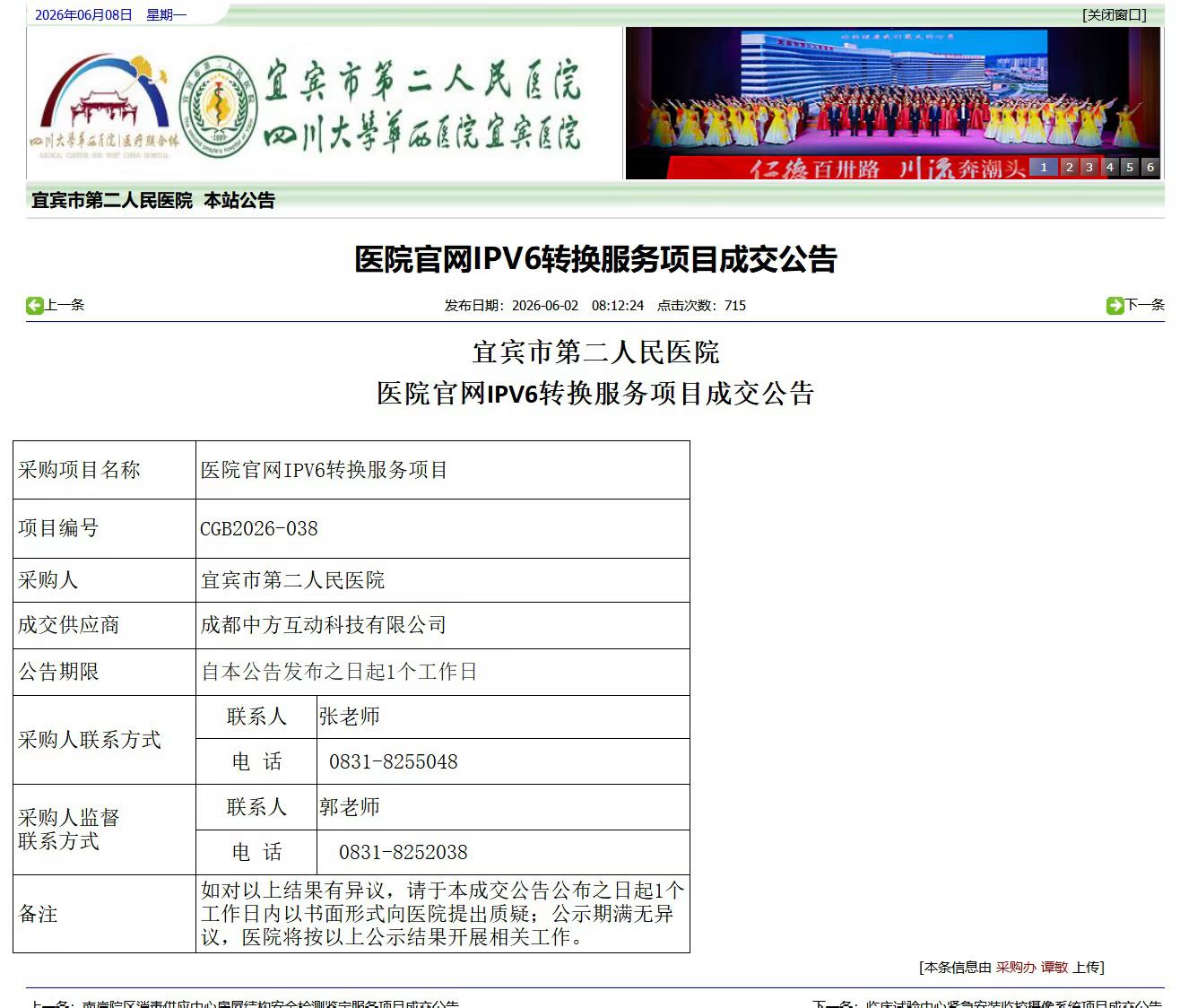 网络安全新篇章：中方互动科技助力宜宾市第二人民医院完成官网IPv6转换改造