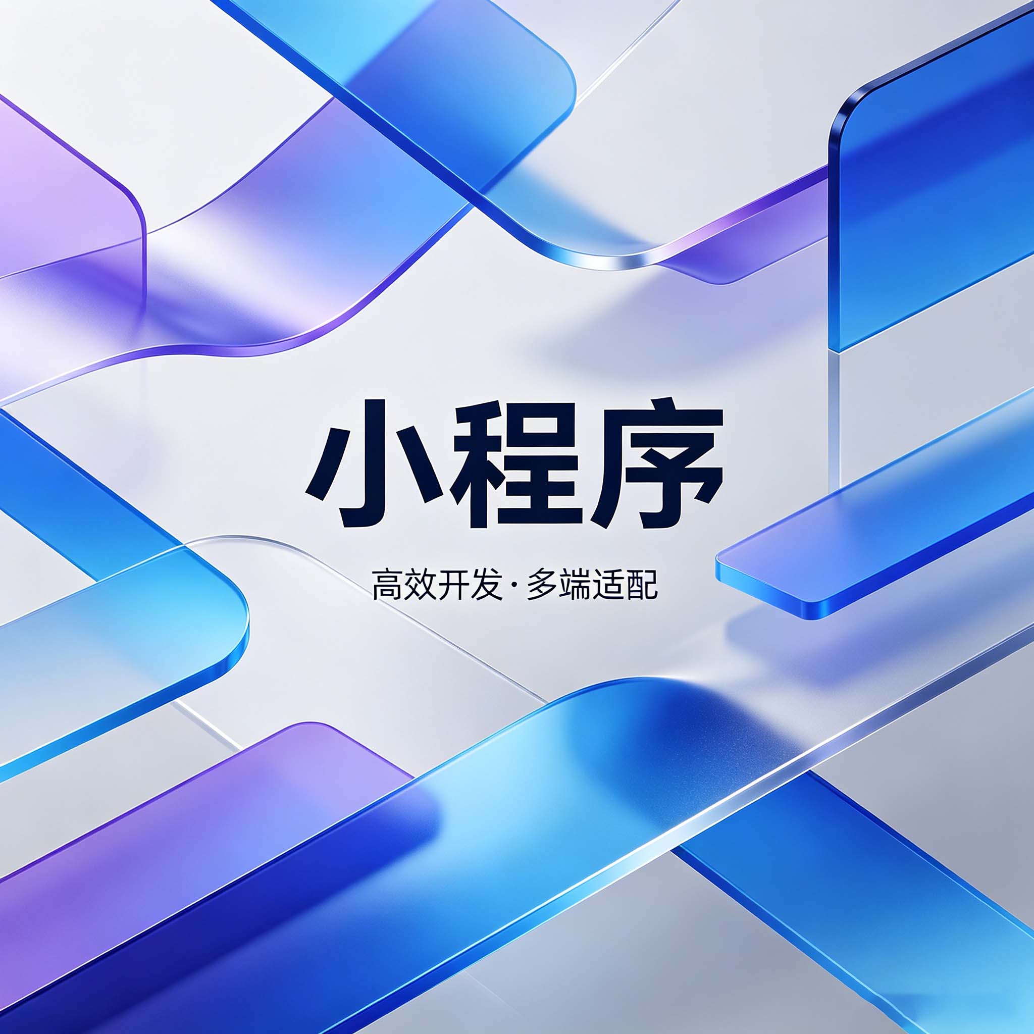 小程序用户体验设计：让产品脱颖而出的五个细节