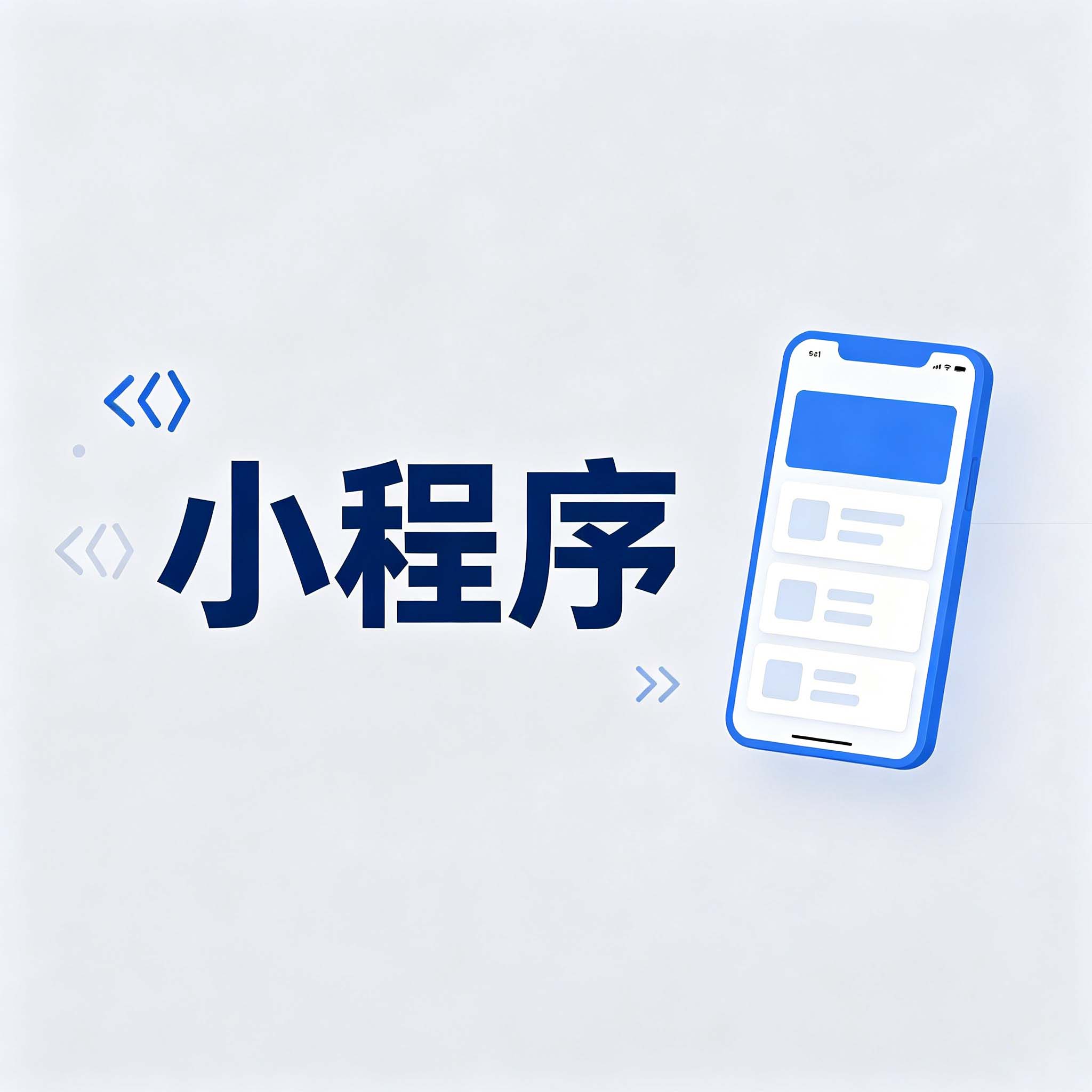 小程序项目管理：从个人开发到团队协作的进化之路